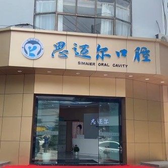 昆山思迈尔口腔