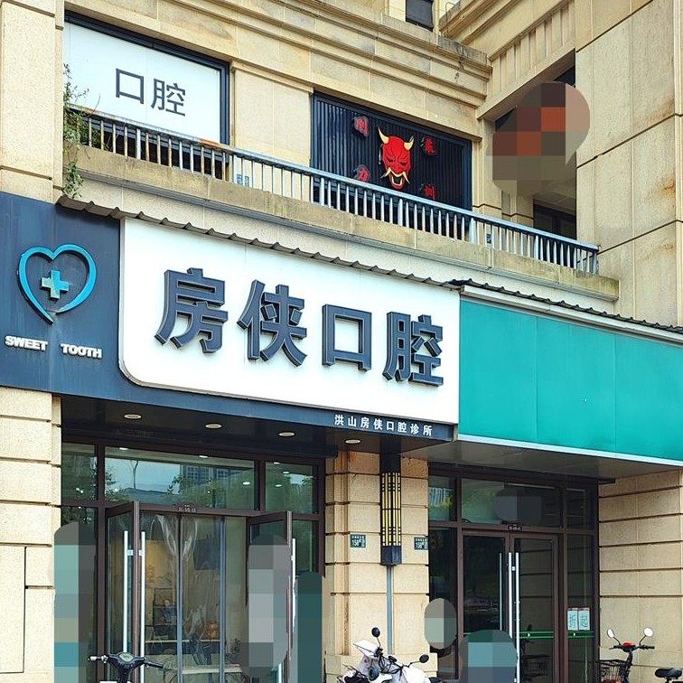 武汉房侠口腔