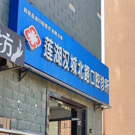 西安品言口腔(汉城北路店)