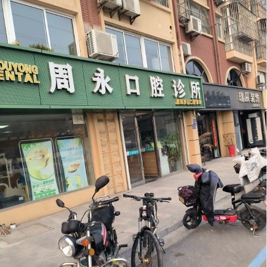 盐城响水县周永口腔诊所