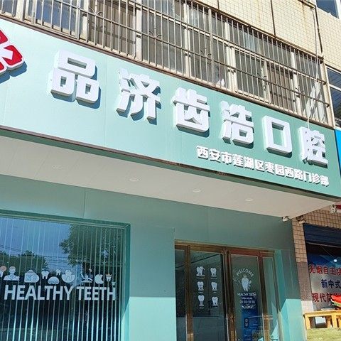 西安品济齿浩口腔门诊枣园路店