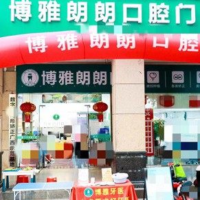 南宁博雅朗朗口腔诊所