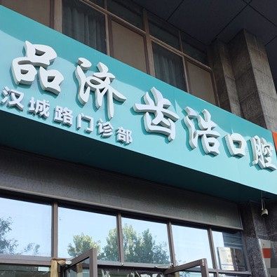 西安品济齿浩囗腔