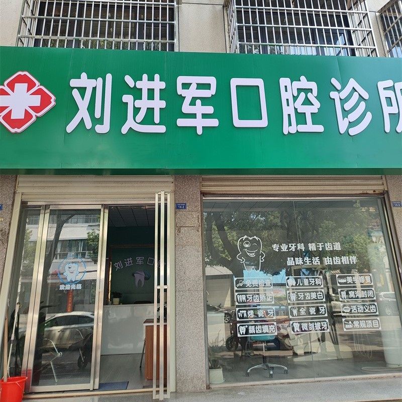 钟祥刘进军口腔