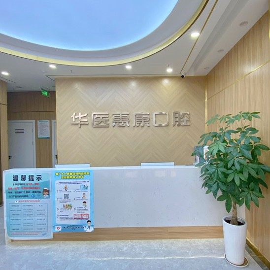 成都成华医康普惠口腔门诊部