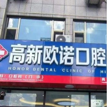 潍坊高新欧诺口腔