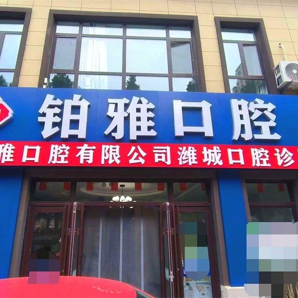 潍坊奎文铂雅口腔门诊部