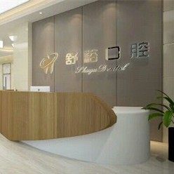 天津舒裕口腔(北辰店)