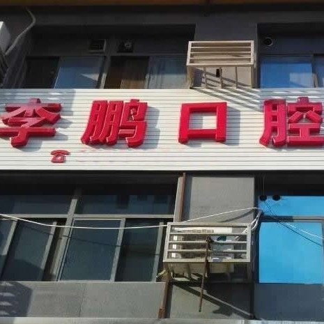 西安未央李鹏口腔诊所