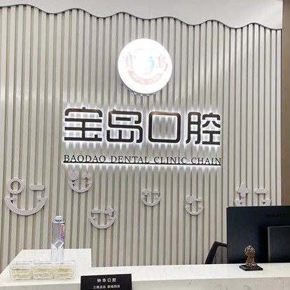海南宝岛口腔海德路门诊