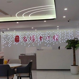 重庆名博士口腔(渝北院区)