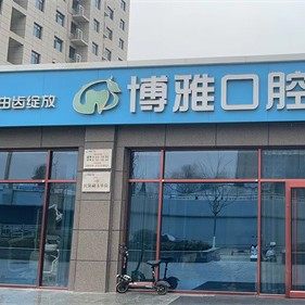 秦州区博雅口腔门诊部