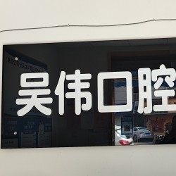 长沙吴伟口腔