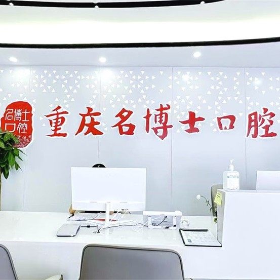 名博士口腔（重庆沙坪坝院区）