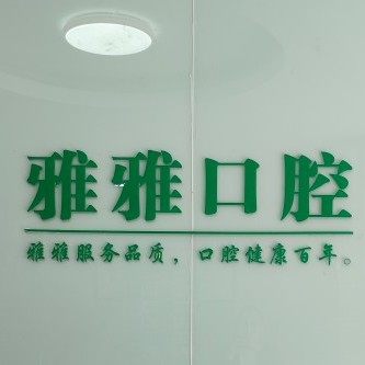 长沙雅雅口腔