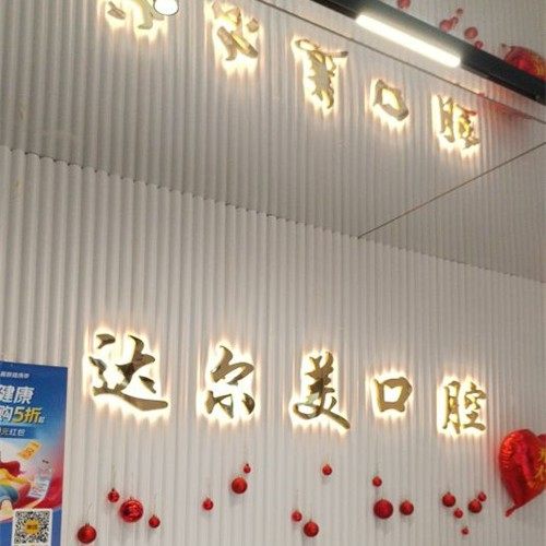 咸阳达尔美口腔(印象店)