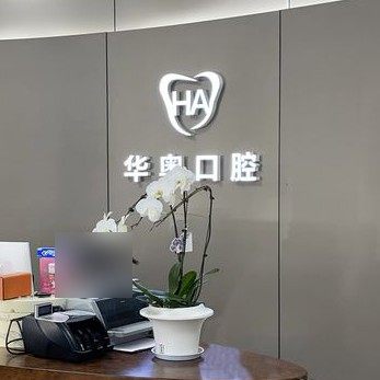 天津华奥口腔(河西店)