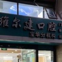 镇江句容维尔健口腔门诊部