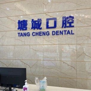 东莞塘厦塘城口腔门诊部