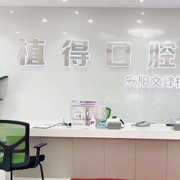安阳植得口腔