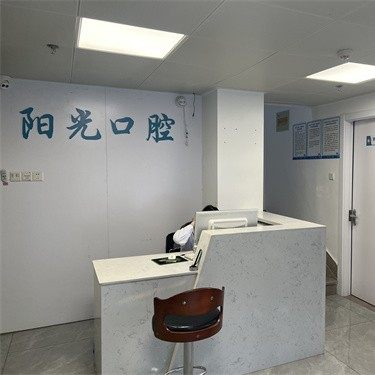 莆田阳光口腔