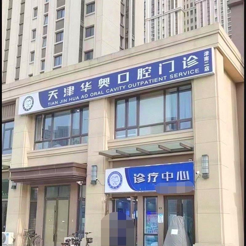 天津华奥口腔(津南新城店)