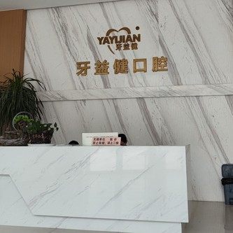 荆门牙益健口腔