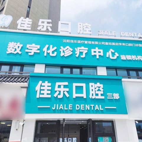 沈阳佳乐口腔(未来城店)