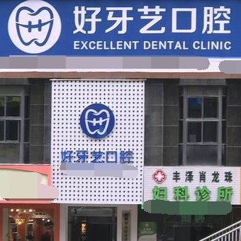 泉州市好牙艺门诊部