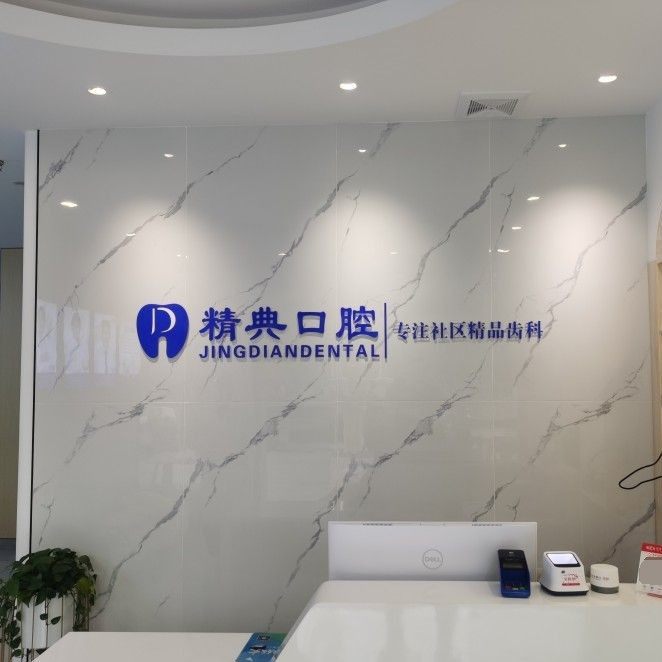 长沙开福精典口腔诊所