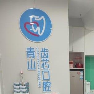 武汉青山齿芯口腔