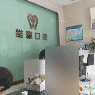 广州维雅口腔