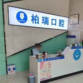 武汉青山柏瑞口腔门诊部