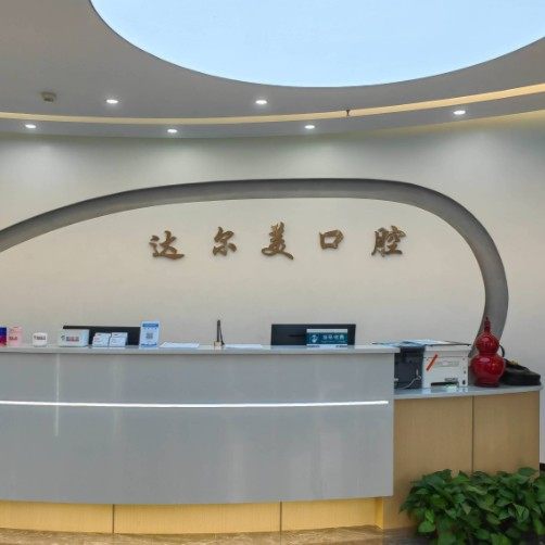 西安达尔美口腔(梨园路店)