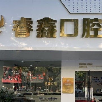 镇江句容睿鑫口腔门诊部