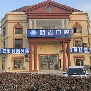 青岛胶州市新尚口腔
