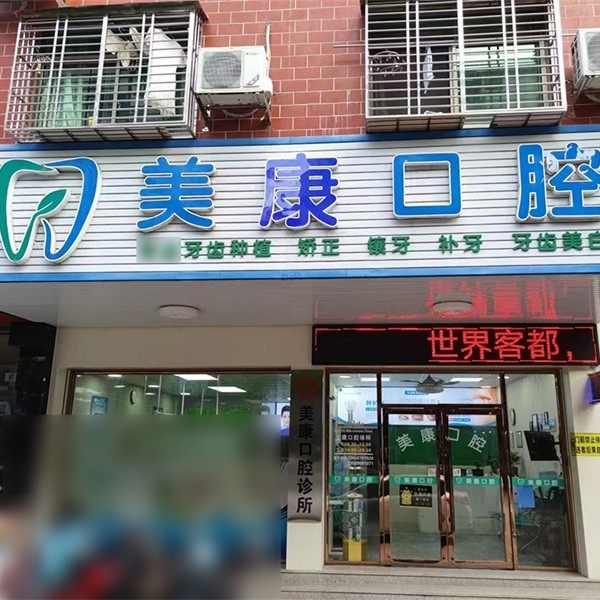梅州美康口腔诊所