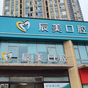 长沙辰美口腔