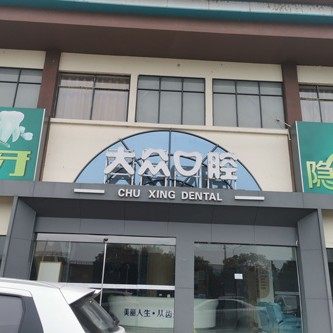 荆门钟祥大众口腔(御隆口腔)