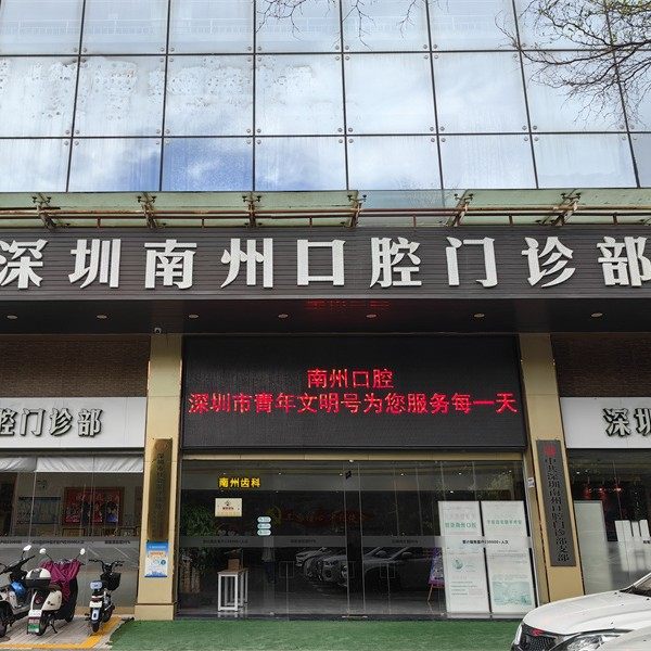 深圳南州坂田口腔门诊部