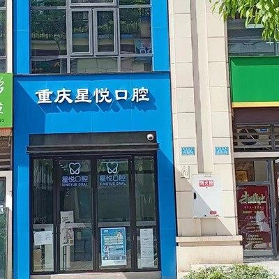 重庆星悦口腔