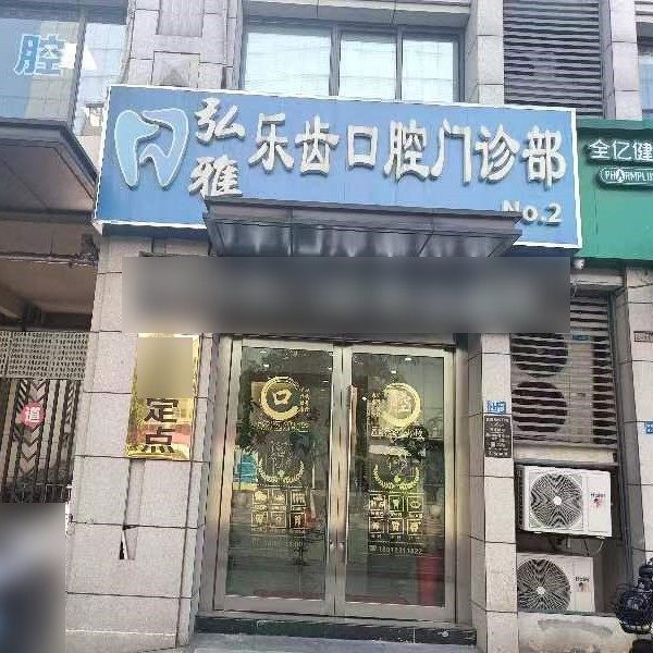 常州弘雅乐齿口腔