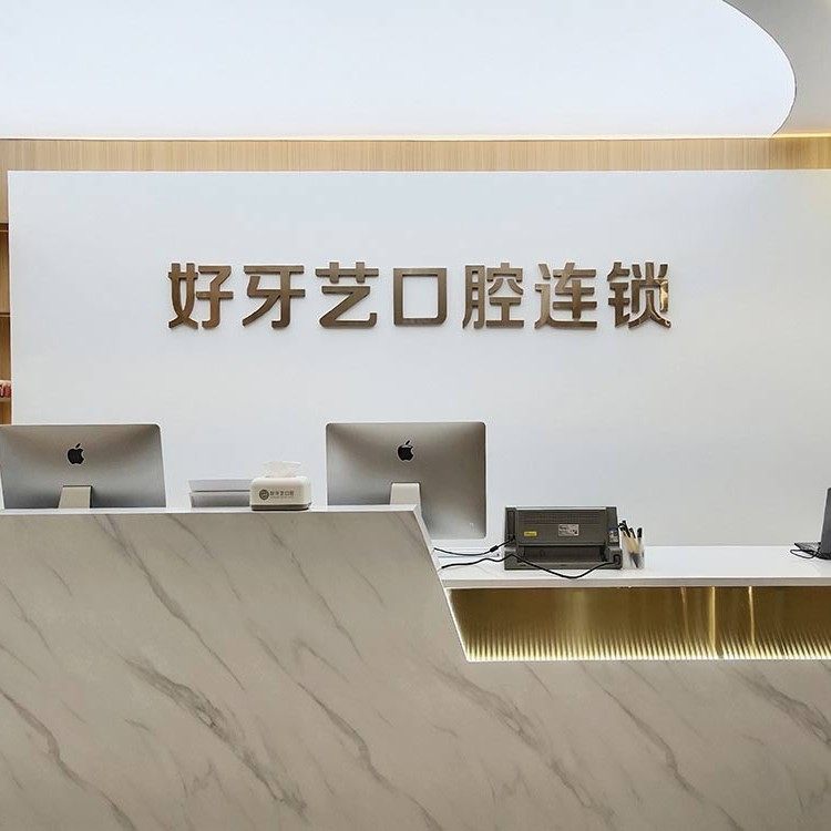 泉州好牙艺口腔(涂寨店)