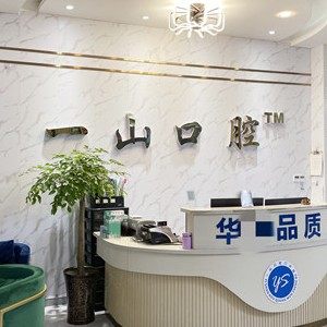 眉山东坡一山口腔