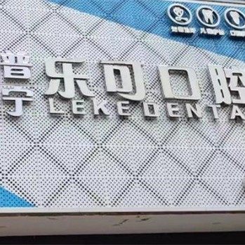 广州普宁乐可口腔