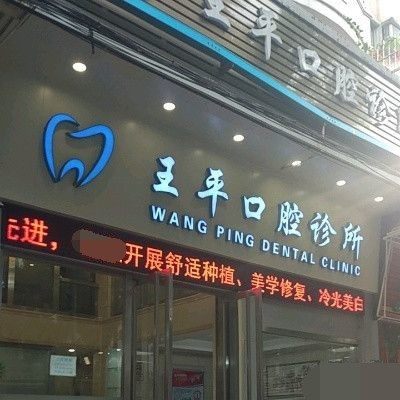 广州王平口腔诊所