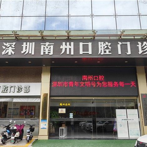 深圳南州口腔门诊部