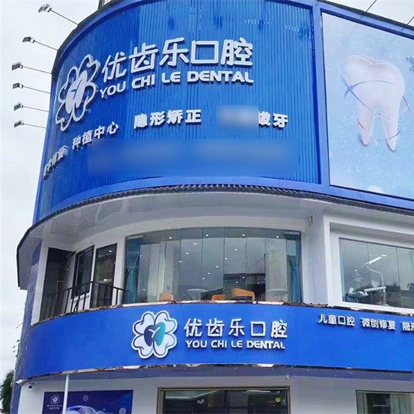 揭阳普宁优齿乐口腔