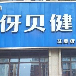 长沙伢贝健口腔艾美店