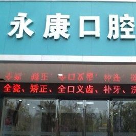 徐州张义口腔